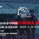 2020 서울동아 마라톤대회 접수 이미지