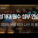 7월 3일 주일예배 주제찬송 323장 파트별 연습 이미지