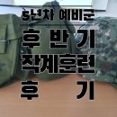 군서예비군중대본부 | 2023년 예비군 5년차 후반기 작계훈련 후기 (중대본부, 훈련시간, 훈련 계획, 퇴소시간)