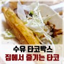 방구석에서 남미음식 시켜먹는 날이 왔네, 수유 타코박스 솔직후기(싱글 화이타 세트)