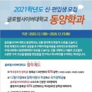 글로벌 사이버대학교 "동양학과" 2021년 신(편)입생모집 공지입니다. 이미지