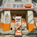 맘스터치 수성점 | 수성구 맛집 쿵덮밥 푸짐한 수성구 밥집 혼밥 맛집