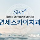 연세좋은치과의원 이미지