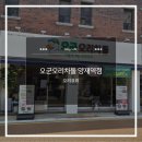 상상오리한대역앞점 | [리뷰_양재역맛집]상상 초월 갓성비 250g 만 원! 육즙 가득한 '오군오리차돌양재역점' 방문 후기