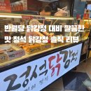 정석닭강정 간절곶점 | 반월당 닭강정 인기 많은 이유 알겠고 정석 닭강정은 이런 느낌