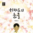 히라도의 눈물(한정영) 이미지