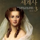 이야기가 있는 세계사 이미지