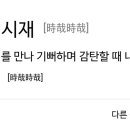 시재시재 이미지