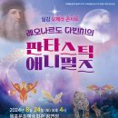 레오나르도다빈치 판타스틱애니멀즈 이미지