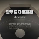한국프린팅 | 국립광주박물관 도자문화관 한국도자실 신안 해저 도자 전시실 매이스의 벽면 프린팅 시공 후기