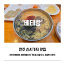 세움오피스텔 | 전주 신시가지 칼국수 맛집 베테랑 신시가지점 | 본점보다 담백한 국물 솔직후기