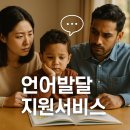 성동구다문화가족지원센터 | 말 느린 우리 아이, 정부가 도와줍니다｜다문화가족 언어발달지원 완전정리
