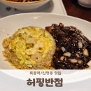 신정동 맛집 목동역 중국집 추천 아이랑 방문하기 좋은 허핑반점