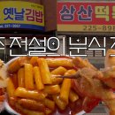 [전주 상산고 전설의 분식 조합] 학교 앞 떡볶이와 꼬챙이 튀김 + 당근 김밥 - 상산떡볶이 (+오선모옛날김밥) 이미지