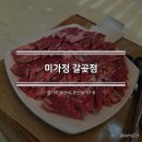 미가정갈곶점
