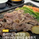 _나루터로2-10 | 송리단길 주차 맛집 나루터식당 방이점 생오리고기 제대로 먹은 후기
