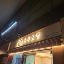 정직유부범일점 이미지