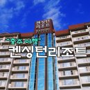 [충주여행]충주 켄싱턴리조트 , 충주숙박 , 충주가볼만한곳, 간단후기!