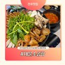 대운안전 | 에코시티맛집 대운소곱창, 미나리와 함께 즐기는 에코시티곱창 맛집