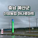 예산농협하나로마트 | [충남] 예산 신양농협 하나로마트 : 영업시간, 마트 코너, 주차장, ATM, 한우타운(예산옥)