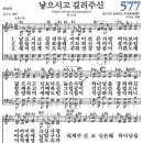 낳으시고 길러주신 (새찬송가 577장, 2005) 이미지