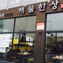 해물한상