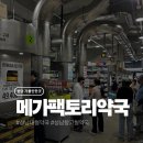 아이사랑태평양약국 | 성남 메가팩토리 약국 가격 얼마나 저렴할까? 직접 다녀온 후기