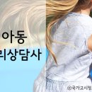 아동심리상담사(2급) 이미지
