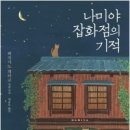 [문학] 독서모임 2월 11일 수요일 - 나미야 잡화점의 기적 이미지