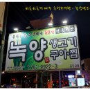 녹양식당 이미지