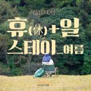 휴(休)스테이 이미지