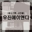우진에이앤디 네이버블로그