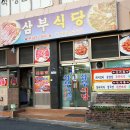 삼부식당 - 동구 | 삼부식당