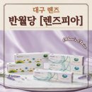 패션트랜드렌즈피아 | 동성로 렌즈 저렴한 곳 렌즈피아, 쿠퍼버전 클래리티 마이데이 대용량