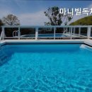 마니빌독채풀빌라펜션