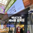 새가게정육점