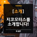 지코 모터스 이미지