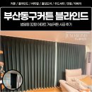 시간,공간-확산 | 부산동구커튼 블라인드, 범일동 32평 아파트 거실커튼 시공 후기