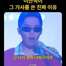 4년전에 이미 해명한 이찬혁이 쇼미더머니에서 그런 가사를 썼던 이유.jpg 이미지