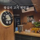 육성 | 왕십리 고깃집 육성 종합 후기 (feat. 소고기, 돼지고기 전문점, 숙성고기 전문)