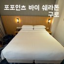 웰컴PC | 포포인츠 바이 쉐라톤 서울구로 조식 헬스장 내돈내산 후기
