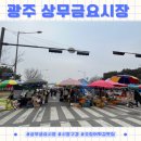 상무금요시장 옆 | 상무금요시장 오징어튀김 맛집 위치정보!