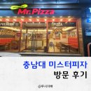 LG25 충남대점 | 대전 미스터피자 충남대점 방문 후기-미스터트리오 피자, 샐러드바 가격 정보