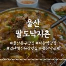 팔도낙지촌 | 울산 동구맛집 팔도낙지촌 일산해수욕장 현지인맛집 내돈내산