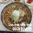 이대칡냉면 | 경북 구미 인동 냉면 설렁탕 맛집 이대칡냉면