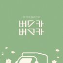 청해엔지니어링 | 2025년 장범준 버스카버스카 in 부천 1226 공연 셋리 후기