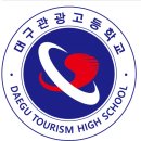 대구관광고등학교 | 대구관광고등학교 조리과 도전기｜떨렸던 준비 과정과 합격 후기