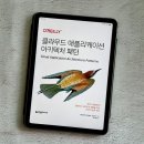 스토리지조셉 | 왜 이 아키텍처 패턴이어야만 할까? - 《클라우드 애플리케이션 아키텍처 패턴》 후기