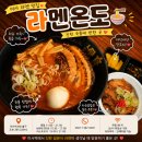 수유리우동집 하남미사점 | [하남,미사]🍜 미사역 라멘 맛집 라멘온도, 매운 돈코츠라멘과 차슈덮밥이 맛있는 곳