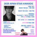 2025 APAN STAR AWARDS 예선전 투표 이미지